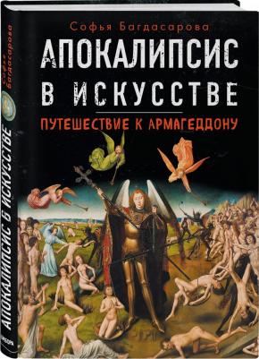 Багдасарова Софья Андреевна. Апокалипсис в искусстве. Путешествие к Армагеддону 9785040970100 – фото 8