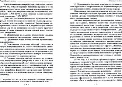 Багинова Вера Владимировна, Федоров Лев Сергеевич, Мусатов Дмитрий Вадимович. Транспортная логистика. Учебно-практическое пособие. Практикум – фото 2