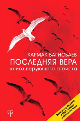 Багисбаев Кармак Нуруллаевич. Последняя Вера. верующего атеиста