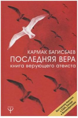 Багисбаев Кармак Нуруллаевич. Последняя Вера. верующего атеиста – фото 3