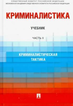 Багмет Анатолий Михайлович, Бычков В. В., Антонов О. Ю. Криминалистика. Учебник в 3 частях. Часть 2. Криминалистическая тактика