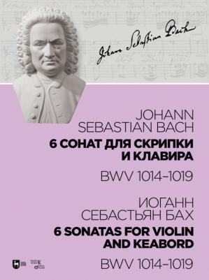 Бах Иоганн Себастьян. 6 сонат для скрипки и клавира BWV 1014-1019. Ноты