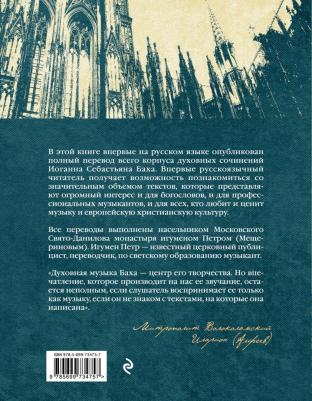 Бах Иоганн Себастьян. Иоганн Себастьян Бах. Тексты духовных произведений – фото 1