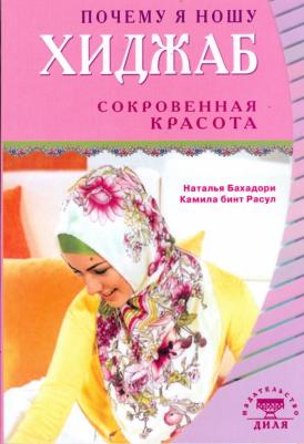 Бахадори Наталья, Бинт Расул Камила. Почему я ношу хиджаб. Сокровенная красота