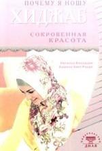 Бахадори Наталья, Бинт Расул Камила. Почему я ношу хиджаб. Сокровенная красота – фото 2