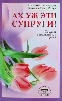 Бахадори Наталья, Расул Камила бинт. Ах уж эти супруги! Секрет счастливого брака – фото 2