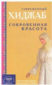 Бахадори Наталья, Расул Камила бинт. Современный хиджаб. Сокровенная красота – фото 1
