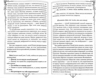 Бахадори Наталья, Расул Камила бинт. Современный хиджаб. Сокровенная красота – фото 2