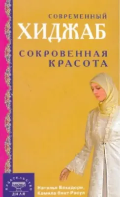 Бахадори Наталья, Расул Камила бинт. Современный хиджаб. Сокровенная красота