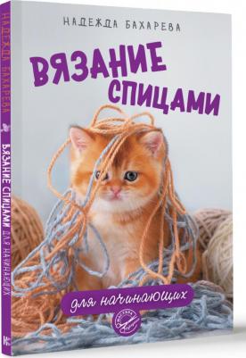 Бахарева Надежда Владимировна. Вязание спицами для начинающих – фото 1