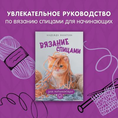 Бахарева Надежда Владимировна. Вязание спицами для начинающих – фото 3