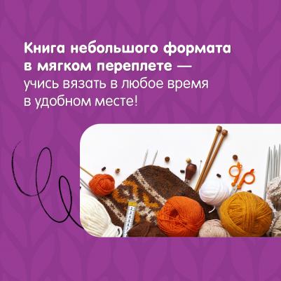 Бахарева Надежда Владимировна. Вязание спицами для начинающих – фото 4