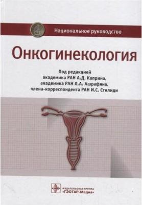 Бахидзе Елена Вилльевна, Новикова Елена Григорьевна, Мещерякова Людмила Александровна. Онкогинекология. Национальное руководство