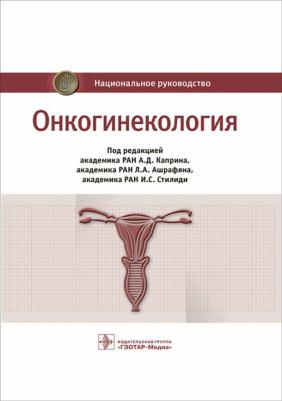 Бахидзе Елена Вилльевна, Новикова Елена Григорьевна, Мещерякова Людмила Александровна. Онкогинекология. Национальное руководство – фото 1