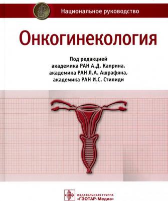 Бахидзе Елена Вилльевна, Новикова Елена Григорьевна, Мещерякова Людмила Александровна. Онкогинекология. Национальное руководство – фото 2