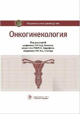 Бахидзе Елена Вилльевна, Новикова Елена Григорьевна, Мещерякова Людмила Александровна. Онкогинекология. Национальное руководство – фото 3