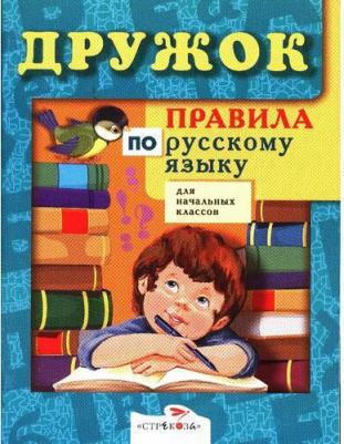 Бахметьева Ирина. Правила по русскому языку и математике для начальных классов