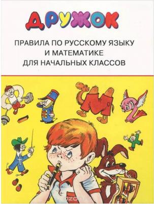 Бахметьева Ирина. Правила по русскому языку и математике для начальных классов – фото 6