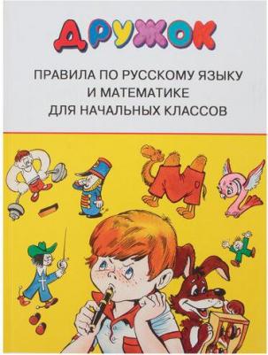 Бахметьева Ирина. Правила по русскому языку и математике для начальных классов – фото 7