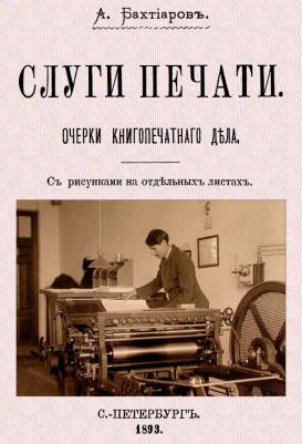 Бахтиаров Анатолий. Слуги печати. Очерки печатного дела