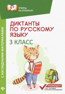 Бахурова Евгения Петровна. Диктанты по русскому языку с наглядными материалами. 3 класс
