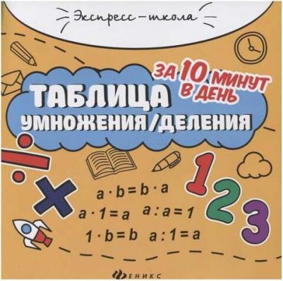 Бахурова Евгения Петровна. Таблица умножения/деления за 10 минут в день – фото 2