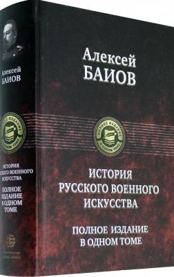 Баиов Алексей Константинович. Истории русского военного искусства. Полное издание в одном томе – фото 4