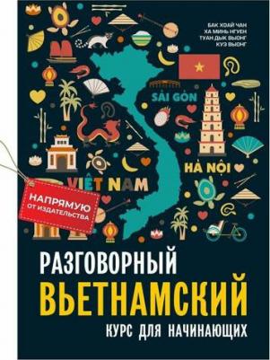 Бак Хоай Чан, Ха Минь Нгуен, Туан Дык Выонг, Куэ Выонг. Бак Хоай Чан. Разговорный вьетнамский язык. Курс для начинающих – фото 4