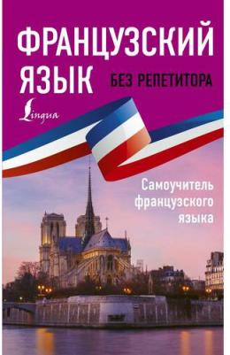 Бакаева София Андреевна, Долгорукова Наталия Михайловна. Французский язык без репетитора. Самоучитель французского языка – фото 2