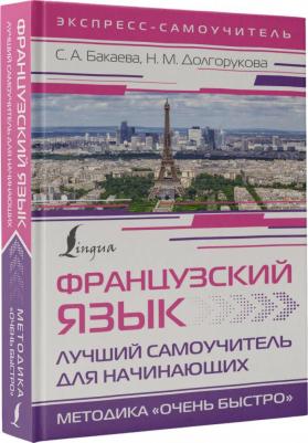 Бакаева София Андреевна. Французский язык. Лучший самоучитель для начинающих – фото 1