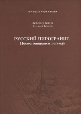 Бакин Любомир Сергеевич. Русский пирогранит. Несостоявшаяся легенда