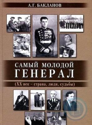 Бакланов Андрей Глебович. Самый молодой генерал – фото 1