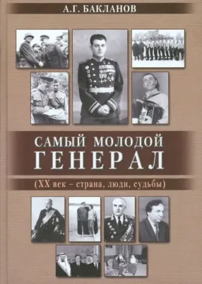 Бакланов Андрей Глебович. Самый молодой генерал