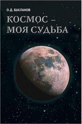 Бакланов Олег Дмитриевич. Космос - моя судьба. Том 4. Записки и воспоминания – фото 3