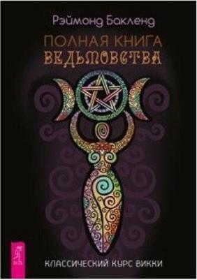 Бакленд Рэймонд. Полная ведьмовства. Классический курс Викки – фото 1