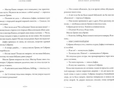 Бакли Майкл. Сестры Гримм. Жили-были детективы – фото 1
