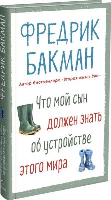 Бакман Фредерик. Что мой сын должен знать об устройстве этого мира – фото 1