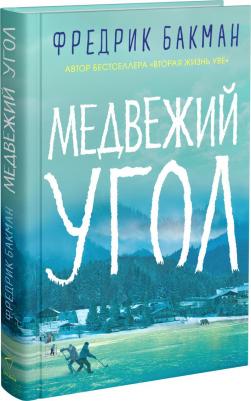 Бакман Фредерик. Медвежий угол – фото 5