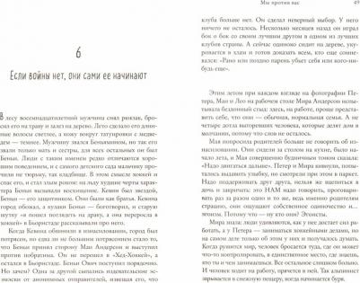 Бакман Фредерик. Мы против вас – фото 2