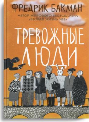 Бакман Фредерик. Тревожные люди – фото 3