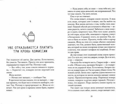 Бакман Фредерик. Вторая жизнь Уве – фото 2