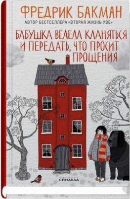 Бакман Фредрик. Бабушка велела кланяться и передать, что просит прощения 9785001313816 – фото 4