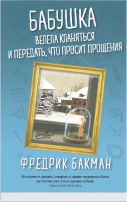 Бакман Фредрик. Бабушка велела кланяться и передать, что просит прощения 9785906837738 – фото 1