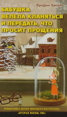 Бакман Фредрик. Бабушка велела кланяться и передать, что просит прощения 9785906837738 – фото 2