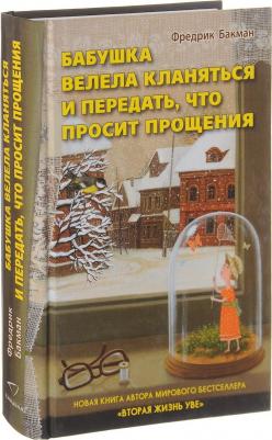Бакман Фредрик. Бабушка велела кланяться и передать, что просит прощения 9785906837738 – фото 3