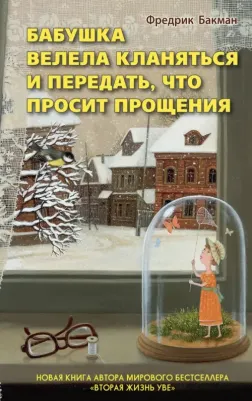 Бакман Фредрик. Бабушка велела кланяться и передать, что просит прощения 9785906837738
