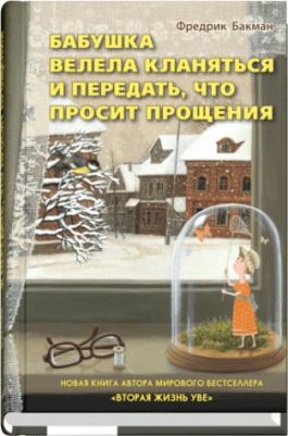 Бакман Фредрик. Бабушка велела кланяться и передать, что просит прощения 9785906837738 – фото 5