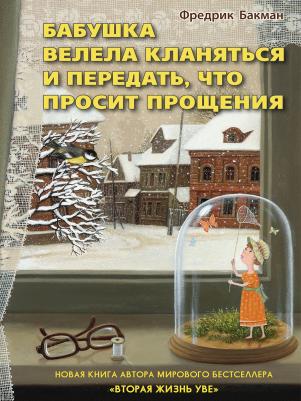 Бакман Фредрик. Бабушка велела кланяться и передать, что просит прощения 9785906837738 – фото 7