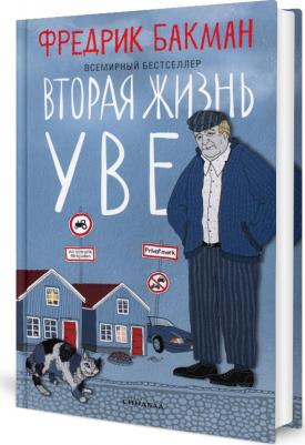 Бакман Фредрик. Вторая жизнь Уве – фото 1