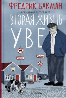 Бакман Фредрик. Вторая жизнь Уве – фото 5
